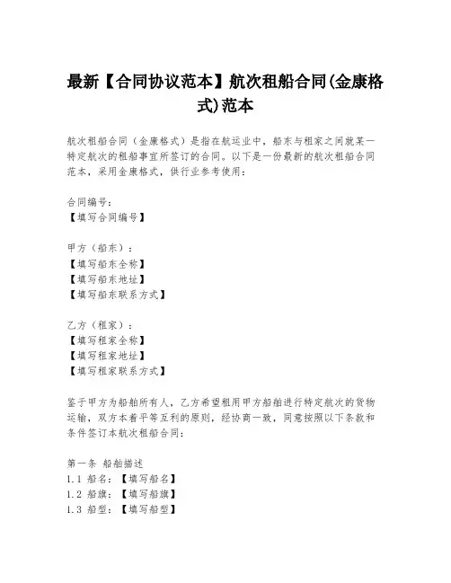 最新【合同协议范本】航次租船合同(金康格式)范本