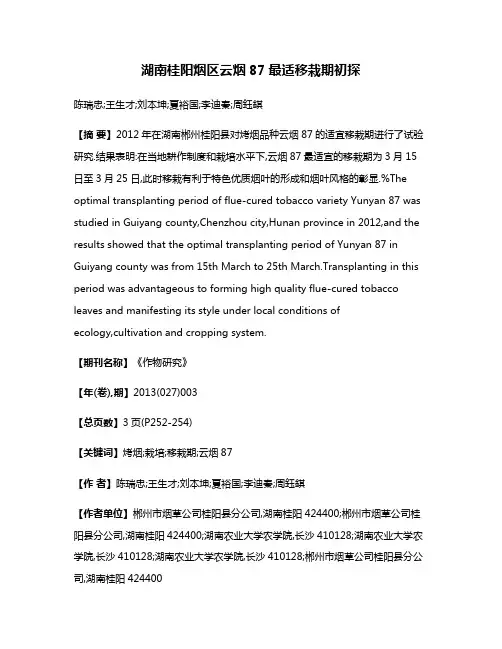 湖南桂阳烟区云烟87最适移栽期初探