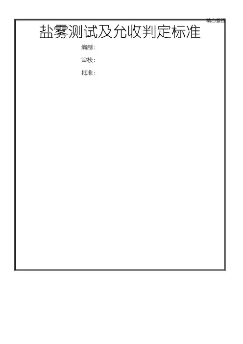 盐雾测试及允收判定标准