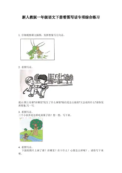 新人教版一年级语文下册看图写话专项综合练习