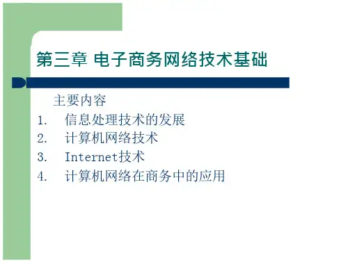 电子商务教案 电子商务教案三