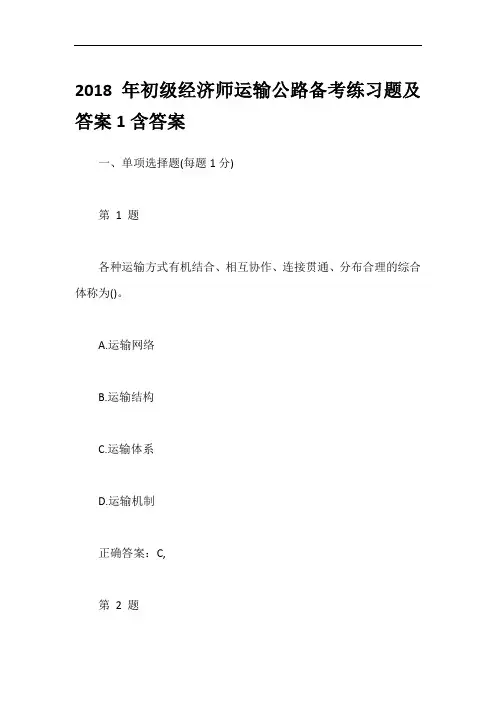 2018年初级经济师运输公路备考练习题及答案1含答案