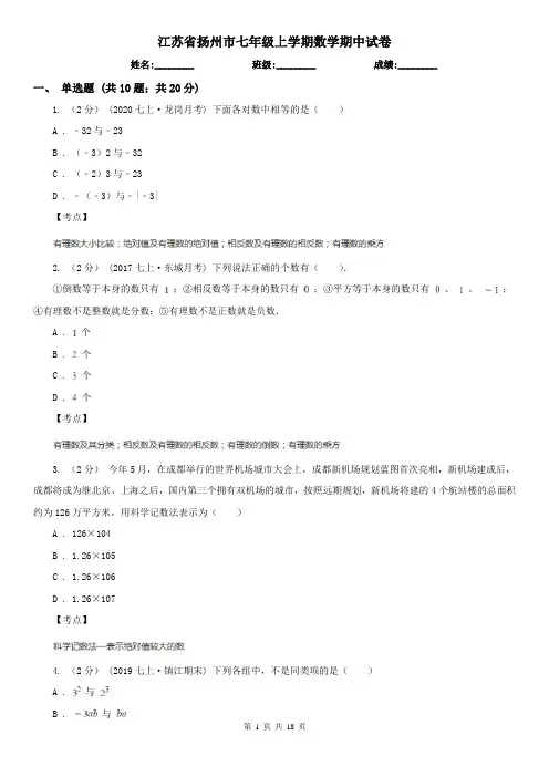 江苏省扬州市七年级上学期数学期中试卷