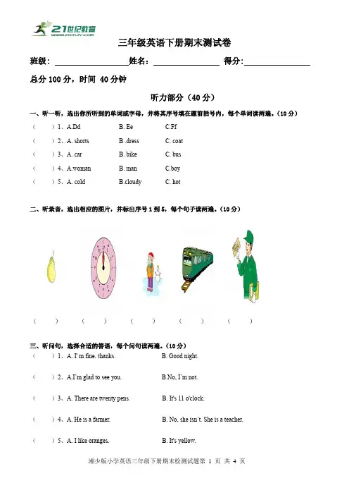 湘少版三年级下册英语期末考试测试卷（含听力音频答案） 2