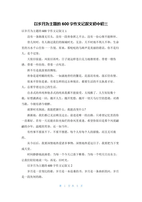 以岁月为主题的600字作文记叙文初中初三