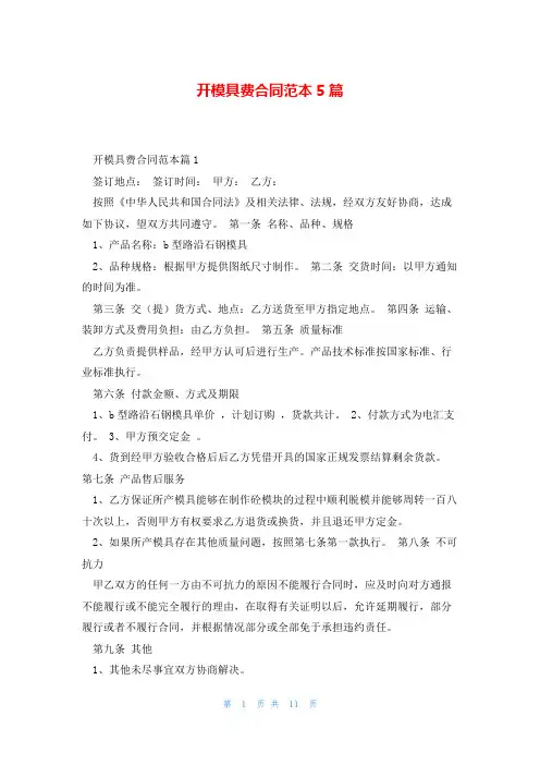 开模具费合同范本5篇
