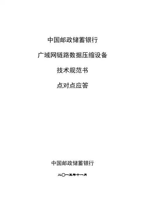 广域网链路加速设备技术规范书-点对点应答v2.0_citrix