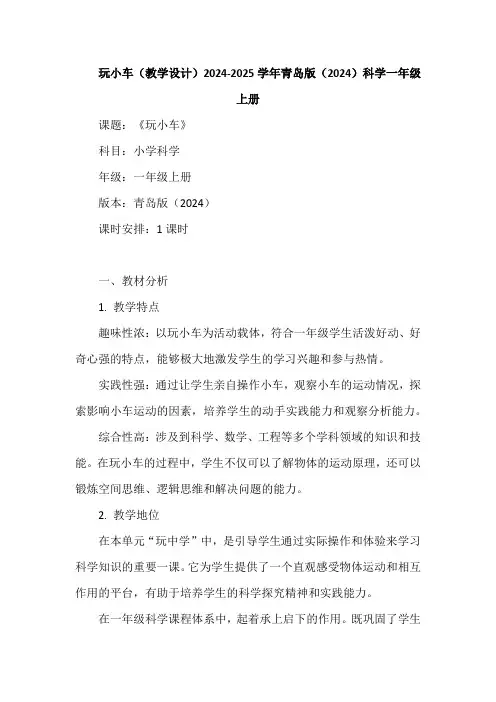 玩小车(教学设计)-2024-2025学年青岛版(2024)科学一年级上册