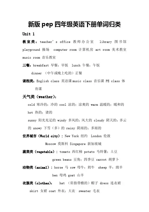 新版pep四年级英语下册单词归类