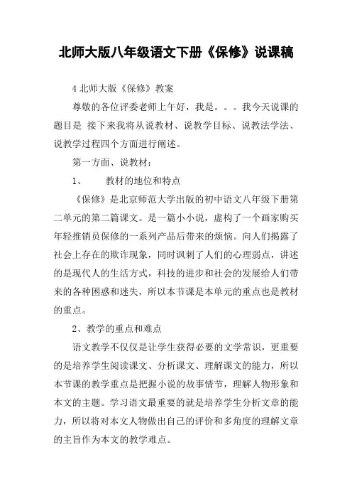 北师大版八年级语文下册《保修》说课稿