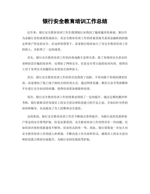 银行安全教育培训工作总结