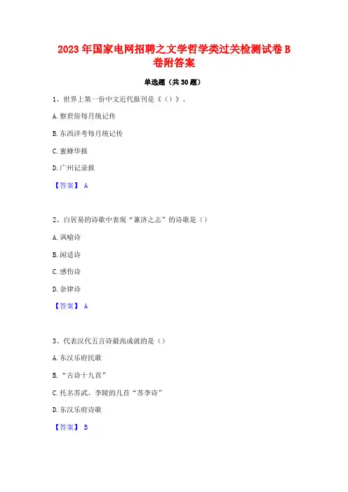 2023年国家电网招聘之文学哲学类过关检测试卷B卷附答案
