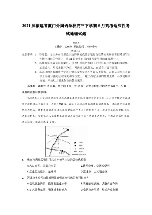 2021届福建省厦门外国语学校高三下学期5月高考适应性考试地理试题【含答案】