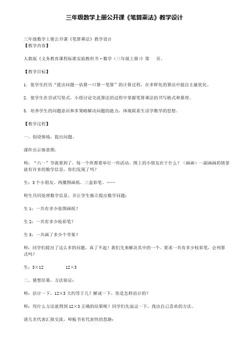 三年级数学上册公开课《笔算乘法》教学设计