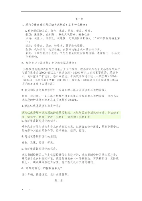 道路勘测设计-刘文生主编--课后习题答案