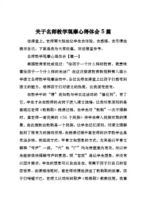关于名师教学观摩心得体会