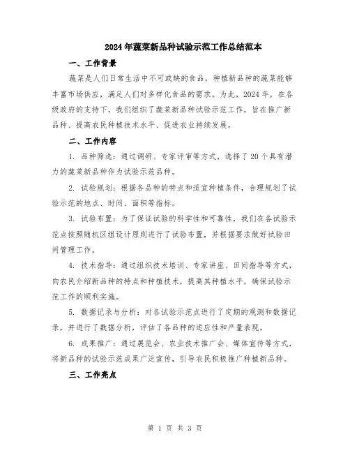 2024年蔬菜新品种试验示范工作总结范本