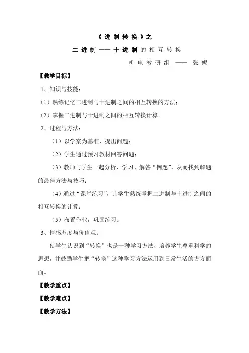 《进制转换》教案 (张 妮)
