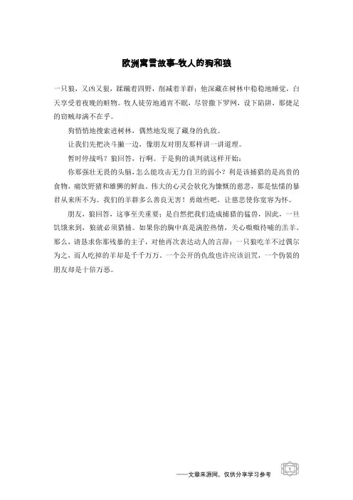 牧人的狗和狼_欧洲寓言故事