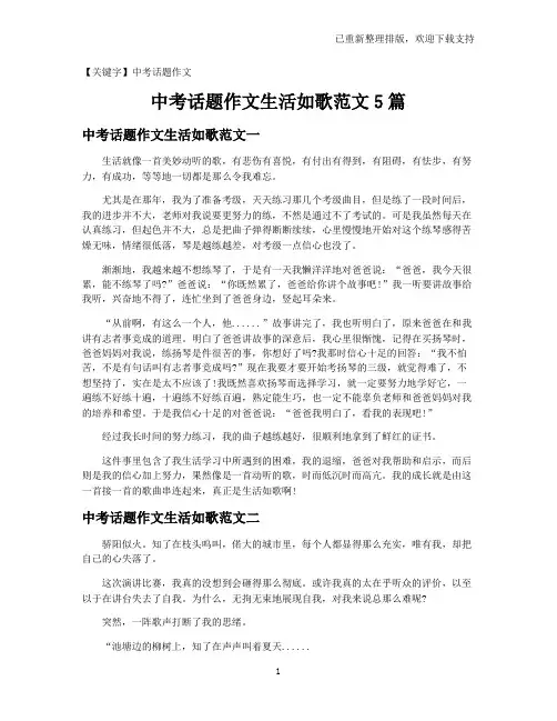 【中考话题作文】中考话题作文生活如歌范文5篇