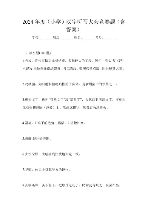 2024年度(小学)汉字听写大会竞赛题(含答案)