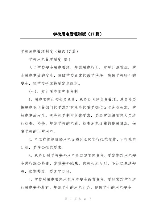 学校用电管理制度(17篇)