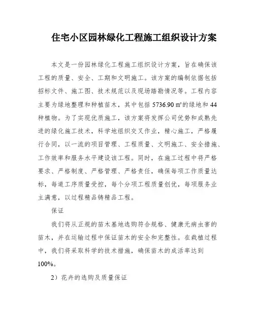 住宅小区园林绿化工程施工组织设计方案