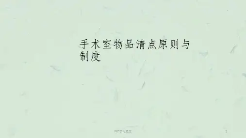 手术室物品清点原则与制度课件