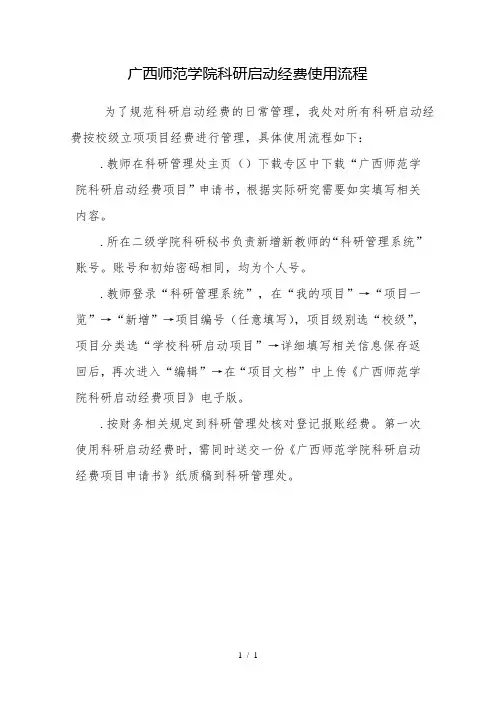 广西师范学院科研启动经费使用流程