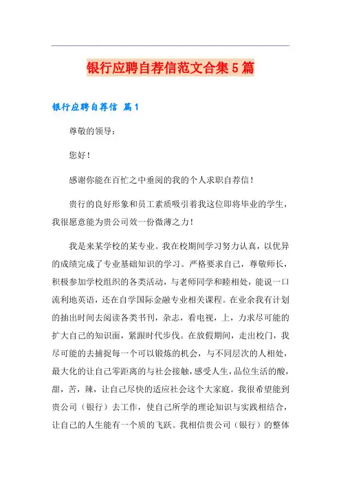 银行应聘自荐信范文合集5篇