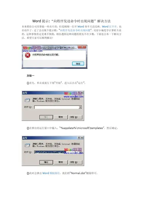Word提示“向程序发送命令时出现问题”解决方法