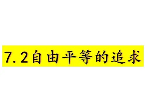 人教版《道德与法治》八年级下册7.2 自由平等的追求(共23张PPT)