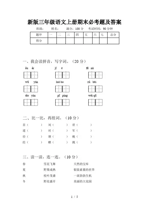 新版三年级语文上册期末必考题及答案