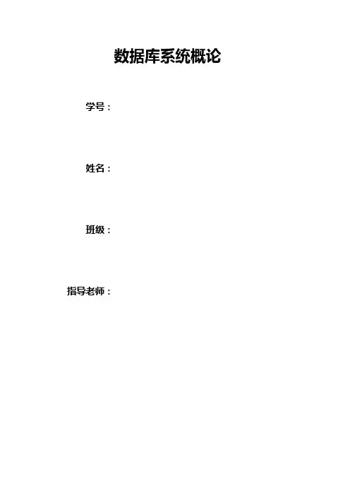 数据库系统概论-SQL语言实验报告