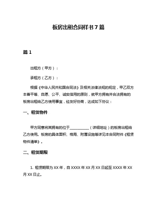 板房出租合同样书7篇