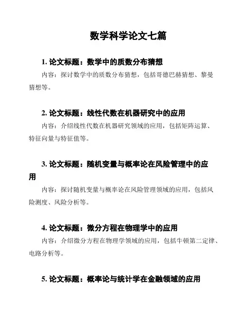数学科学论文七篇