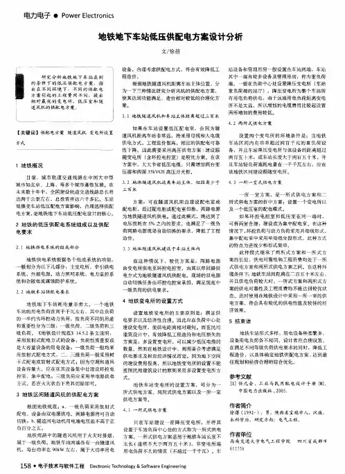 地铁地下车站低压供配电方案设计分析