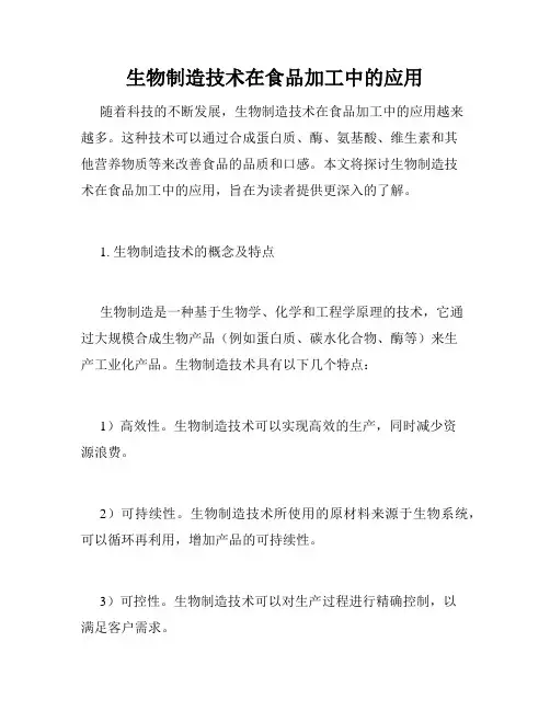 生物制造技术在食品加工中的应用