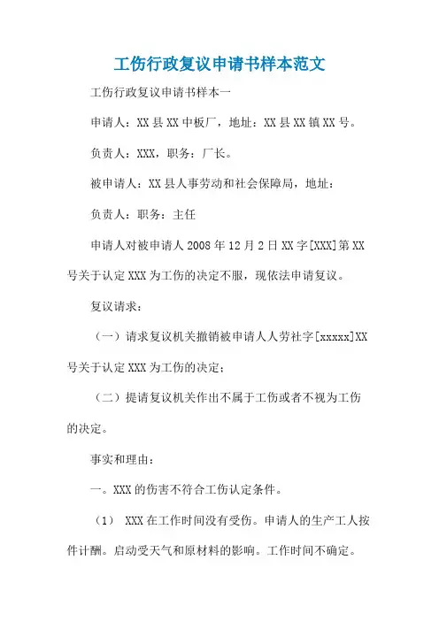 工伤行政复议申请书样本范文