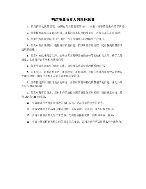 药店质量负责人的岗位职责