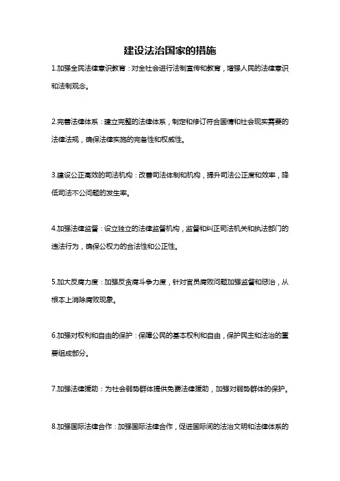 建设法治国家的措施