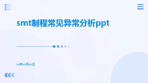 SMT制程常见异常分析ppt