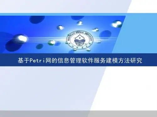 基于Petri网的信息管理软件服务建模方法研究
