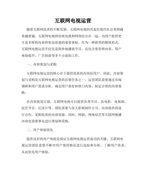 互联网电视运营