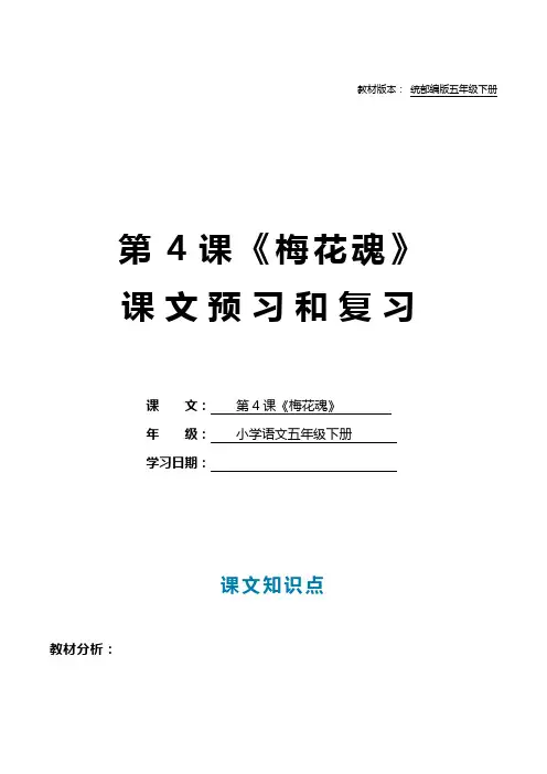 统部编版五年级语文下册教材第4课《梅花魂》知识点梳理预习和复习