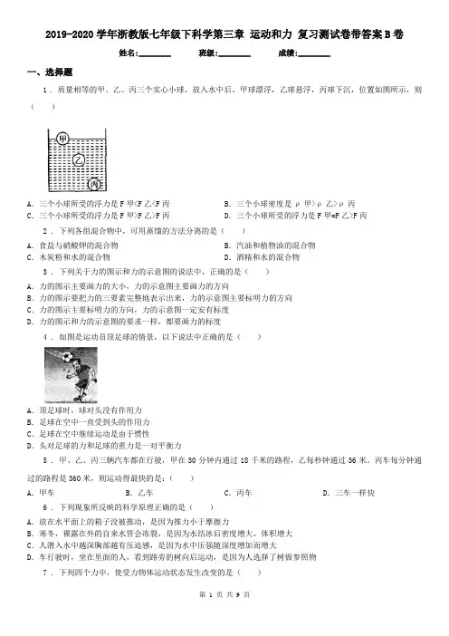 2019-2020学年浙教版七年级下科学第三章 运动和力 复习测试卷带答案B卷