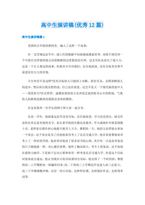 高中生演讲稿(优秀12篇)