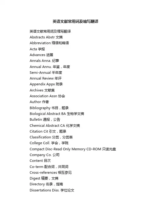 英语文献常用词及缩写翻译