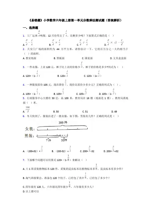 《易错题》小学数学六年级上册第一单元分数乘法测试题(答案解析)