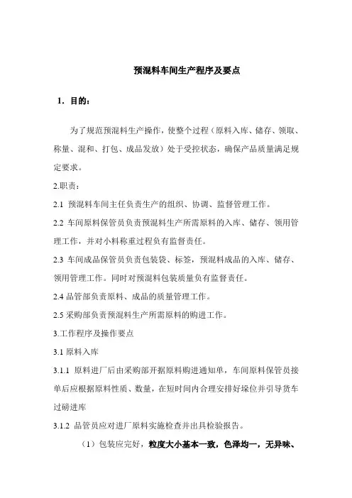 (现场管理)预混料车间生产程序